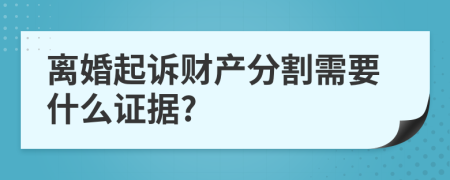 离婚起诉财产分割需要什么证据?