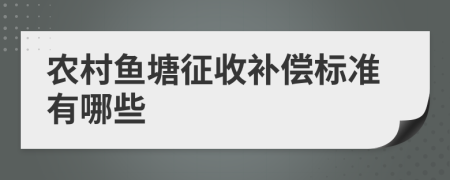 农村鱼塘征收补偿标准有哪些