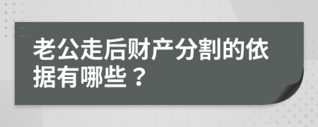 老公走后财产分割的依据有哪些？