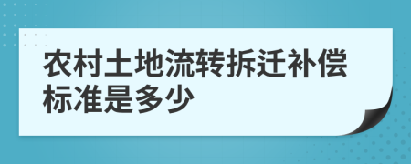 农村土地流转拆迁补偿标准是多少