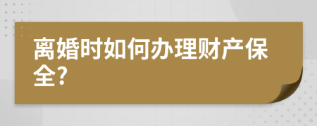 离婚时如何办理财产保全?