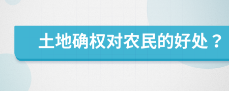 土地确权对农民的好处？