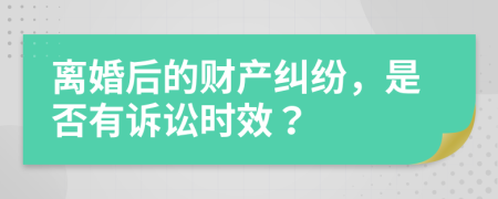 离婚后的财产纠纷，是否有诉讼时效？