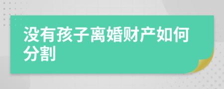 没有孩子离婚财产如何分割