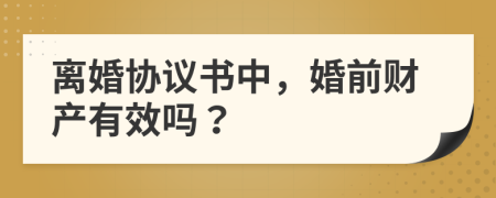 离婚协议书中，婚前财产有效吗？