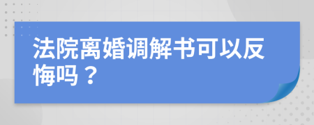 法院离婚调解书可以反悔吗？