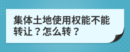 集体土地使用权能不能转让？怎么转？