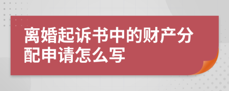 离婚起诉书中的财产分配申请怎么写