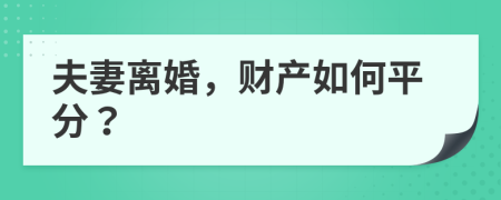 夫妻离婚，财产如何平分？