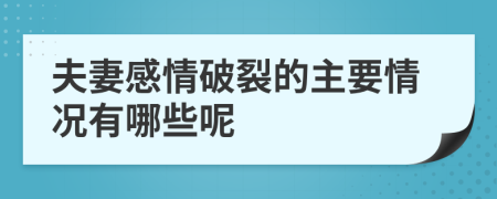 夫妻感情破裂的主要情况有哪些呢