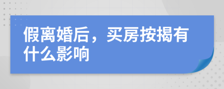 假离婚后，买房按揭有什么影响