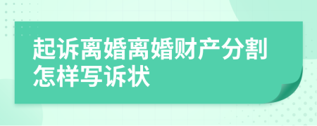 起诉离婚离婚财产分割怎样写诉状