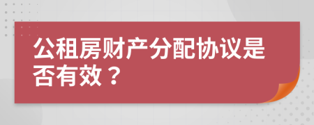 公租房财产分配协议是否有效？