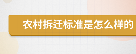 农村拆迁标准是怎么样的