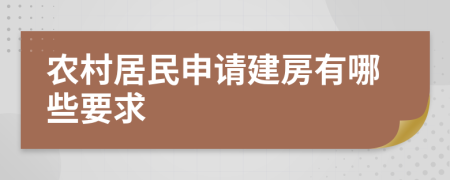 农村居民申请建房有哪些要求