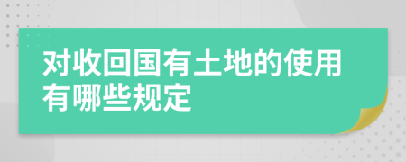 对收回国有土地的使用有哪些规定