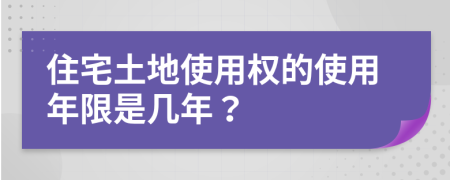 住宅土地使用权的使用年限是几年？