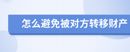 怎么避免被对方转移财产