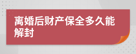 离婚后财产保全多久能解封