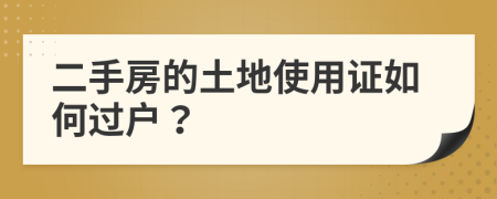 二手房的土地使用证如何过户？