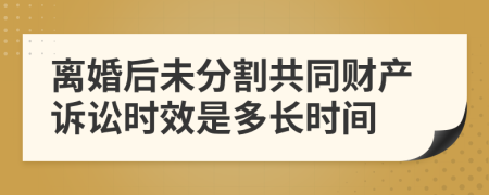 离婚后未分割共同财产诉讼时效是多长时间