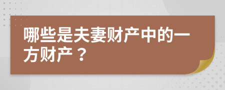 哪些是夫妻财产中的一方财产？