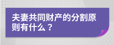 夫妻共同财产的分割原则有什么？