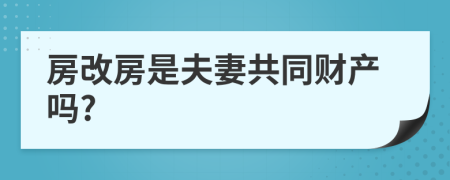 房改房是夫妻共同财产吗?