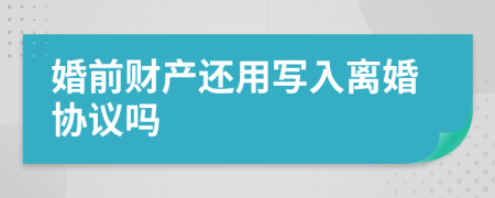 婚前财产还用写入离婚协议吗