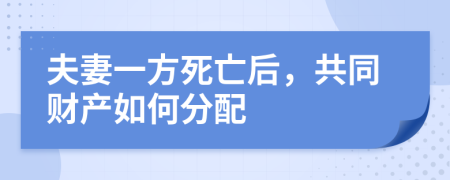 夫妻一方死亡后，共同财产如何分配