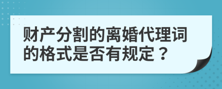 财产分割的离婚代理词的格式是否有规定？