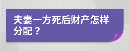 夫妻一方死后财产怎样分配？