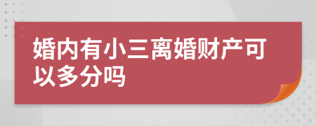 婚内有小三离婚财产可以多分吗