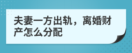 夫妻一方出轨，离婚财产怎么分配