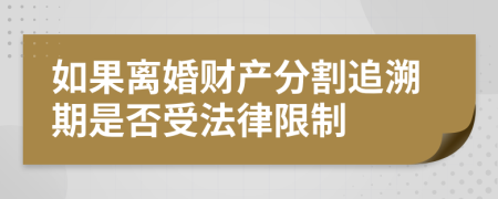 如果离婚财产分割追溯期是否受法律限制