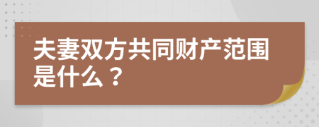 夫妻双方共同财产范围是什么？