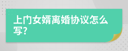 上门女婿离婚协议怎么写?