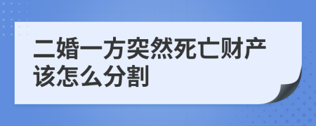 二婚一方突然死亡财产该怎么分割