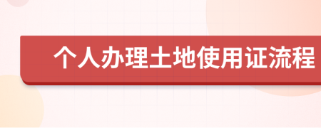 个人办理土地使用证流程