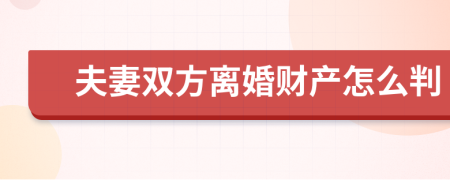 夫妻双方离婚财产怎么判