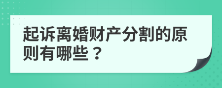 起诉离婚财产分割的原则有哪些？