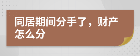 同居期间分手了，财产怎么分