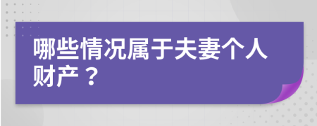 哪些情况属于夫妻个人财产？