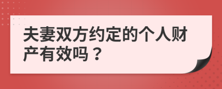 夫妻双方约定的个人财产有效吗？