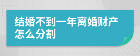 结婚不到一年离婚财产怎么分割