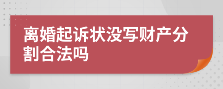 离婚起诉状没写财产分割合法吗