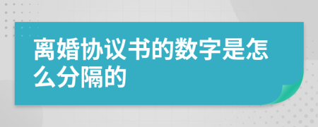 离婚协议书的数字是怎么分隔的