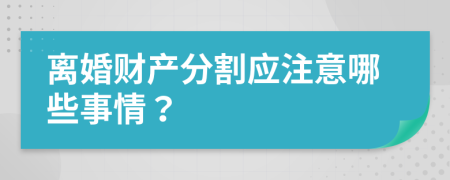 离婚财产分割应注意哪些事情？