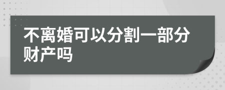 不离婚可以分割一部分财产吗