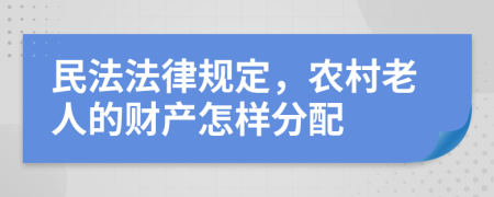 民法法律规定，农村老人的财产怎样分配